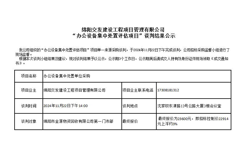 綿陽交發(fā)建設(shè)工程項(xiàng)目管理有限公司“辦公設(shè)備集中處置評估項(xiàng)目”談判結(jié)果公示.png